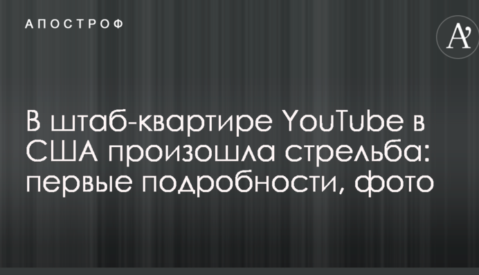 В штаб-квартире YouTube в США произошла стрельба: первые подробности, фото