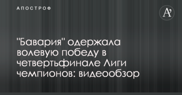 "Бавария" одержала волевую победу в четвертьфинале Лиги чемпионов: видеообзор