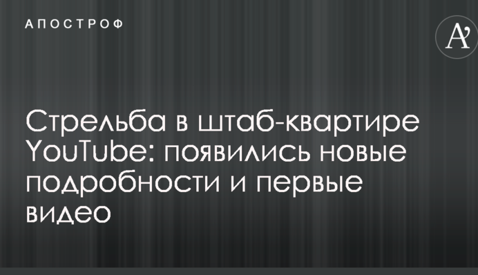 Стрельба в штаб-квартире YouTube: появились новые подробности и первые видео