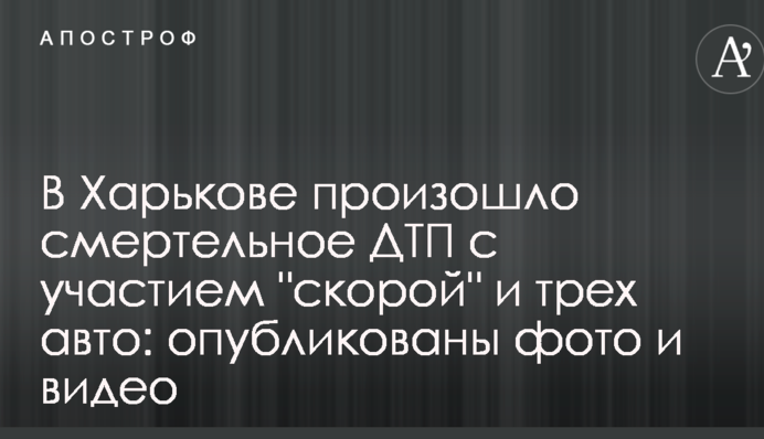 У Харкові сталася смертельна ДТП за участю 