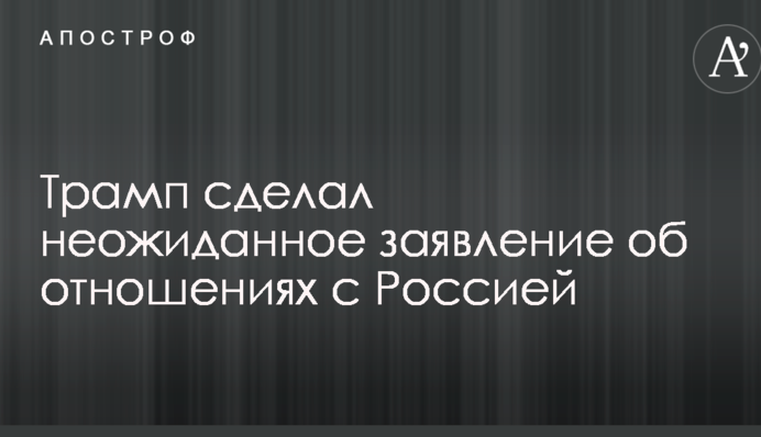 Трамп зробив несподівану заяву про відносини з Росією
