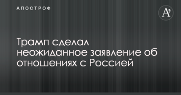 Трамп зробив несподівану заяву про відносини з Росією