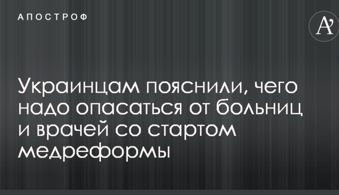 Українцям пояснили, чого треба побоюватися від лікарень і лікарів зі стартом медреформи