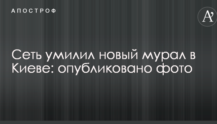Мережу розчулив новий мурал в Києві: опубліковано фото