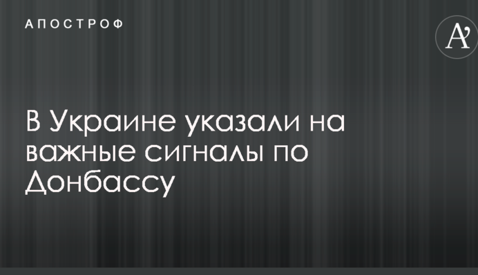 Раніше такого не було: в Україні вказали на важливі сигнали щодо Донбасу