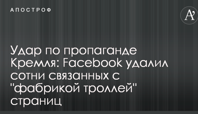 Удар по пропаганде Кремля: Facebook удалил сотни связанных с 