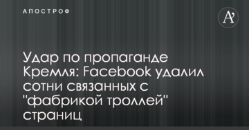 Удар по пропаганде Кремля: Facebook удалил сотни связанных с "фабрикой троллей" страниц
