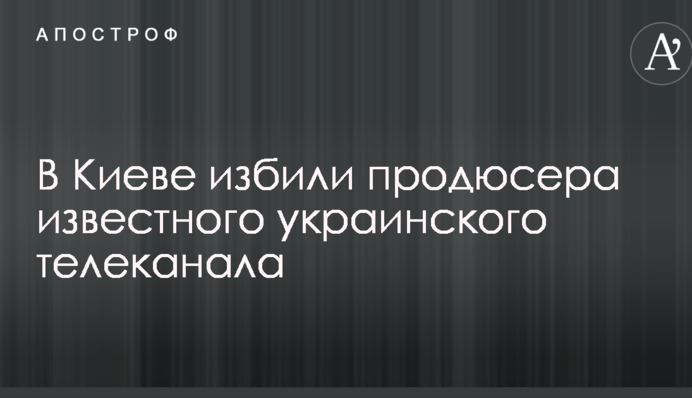 У Києві побили продюсера відомого українського телеканалу: опубліковані фото і відео з місця нападу
