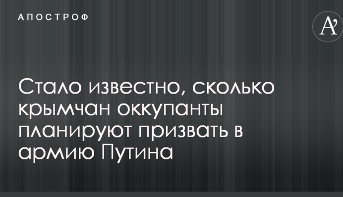 Стало известно, сколько крымчан оккупанты планируют призвать в армию Путина
