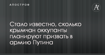 Стало известно, сколько крымчан оккупанты планируют призвать в армию Путина