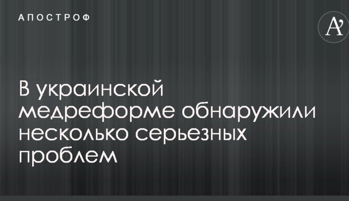 В українській медреформі виявили кілька серйозних проблем
