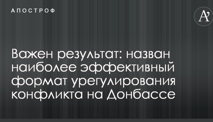 Важливий результат: названий найбільш ефективний формат врегулювання конфлікту на Донбасі