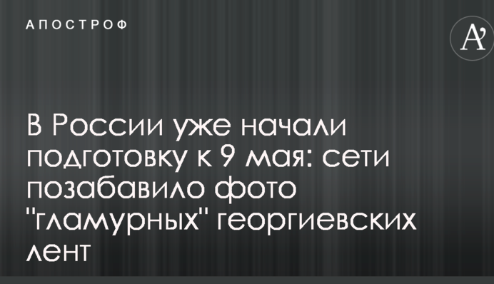 В России уже начали подготовку к 9 мая: сети позабавило фото 