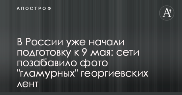 У Росії вже почали підготовку до 9 травня: мережі потішило фото "гламурних" георгіївських стрічок