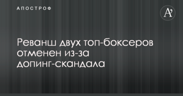 Реванш двох топ-боксерів скасовано через допінг-скандалу