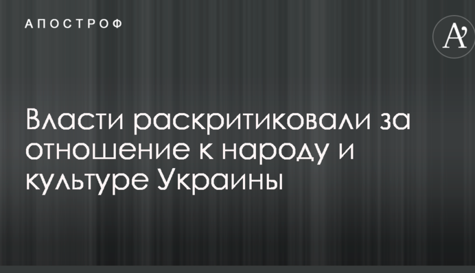Им не стыдно: власти раскритиковали за отношение к народу и культуре Украины