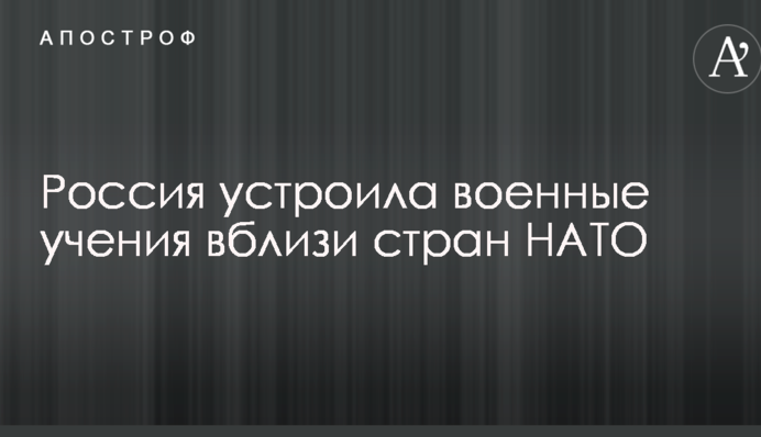 Росія влаштувала військові навчання поблизу країн НАТО