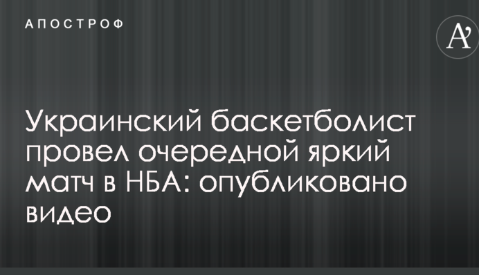 Украинский баскетболист провел очередной яркий матч в НБА: опубликовано видео
