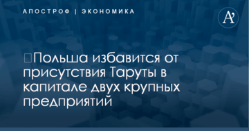 ​Польша избавится от присутствия Таруты в капитале двух крупных предприятий: принято важное решение