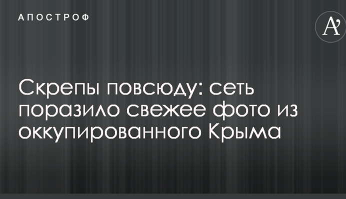 Скрепи всюди: мережу вразило свіже фото з окупованого Криму