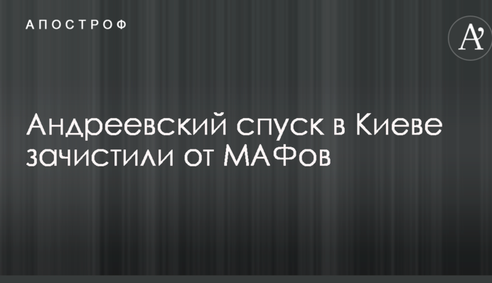 Андріївський узвіз в Києві зачистили від МАФів: опубліковані фото