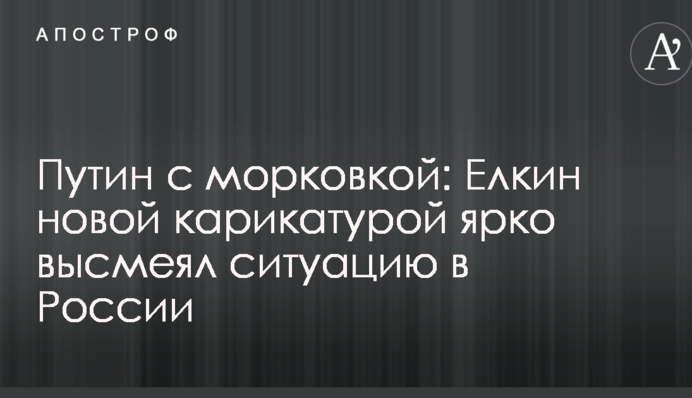 Путін з морквою: Йолкін новою карикатурою яскраво висміяв ситуацію в Росії