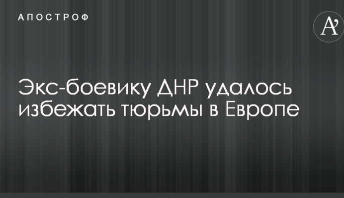 Екс-бойовику ДНР вдалося уникнути в'язниці у Європі