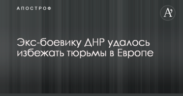 Екс-бойовику ДНР вдалося уникнути в'язниці у Європі