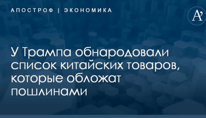 У Трампа обнародовали список китайских товаров, которые обложат пошлинами