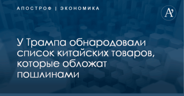 У Трампа обнародовали список китайских товаров, которые обложат пошлинами