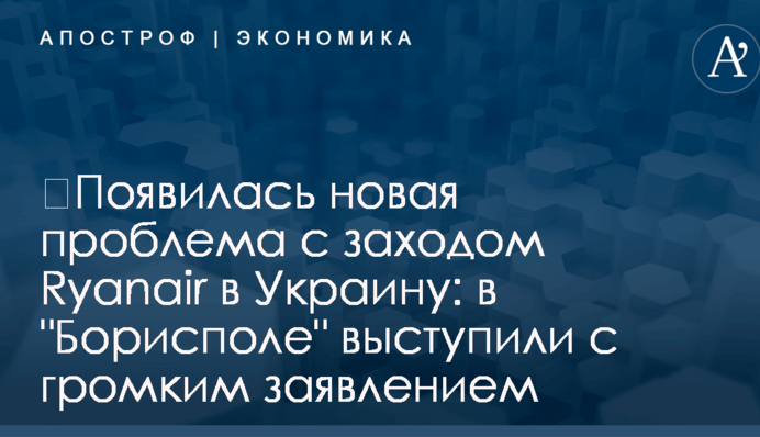 ​Появилась новая проблема с заходом Ryanair в Украину: в 