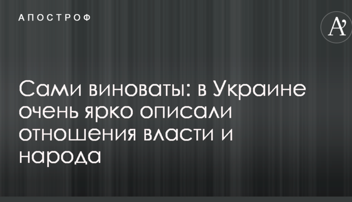 Сами виноваты: в Украине очень ярко описали отношения власти и народа