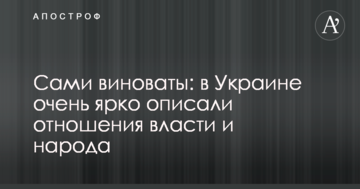 Самі винні: в Україні дуже яскраво описали відносини влади і народу