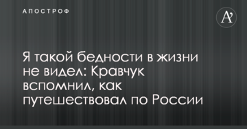 Я такої бідності в житті не бачив: Кравчук пригадав, як подорожував по Росії