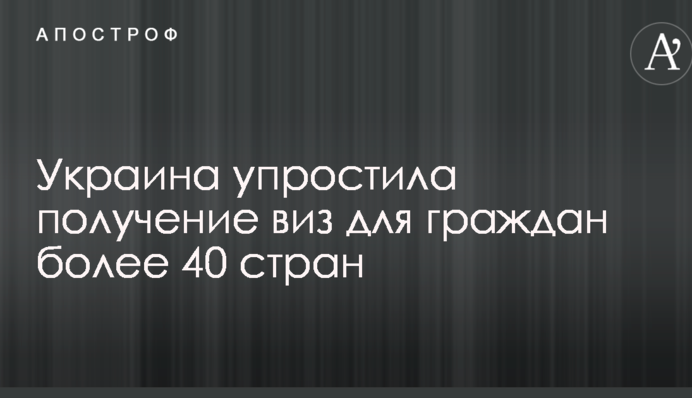 Україна спростила отримання віз для громадян понад 40 країн