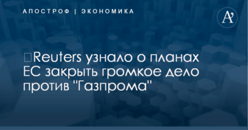 ​Reuters узнало о планах ЕС закрыть громкое дело против "Газпрома"
