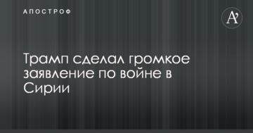 Трамп зробив гучну заяву щодо війни в Сирії
