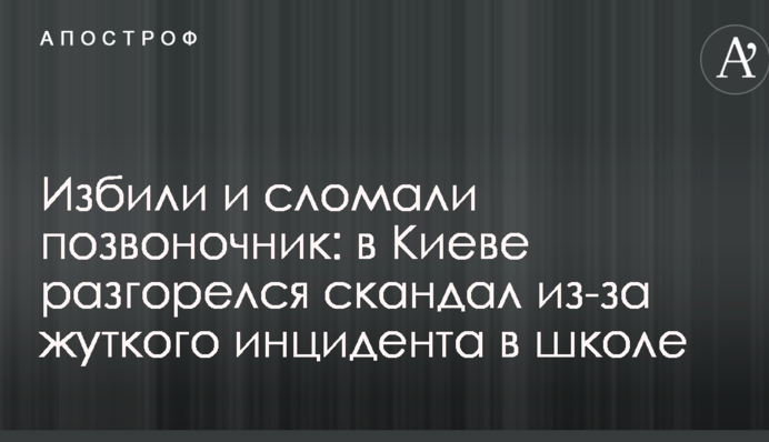 Избили и сломали позвоночник: в Киеве разгорелся скандал из-за жуткого инцидента в школе
