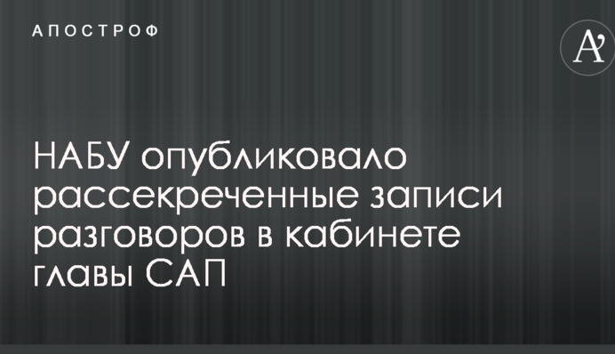 Дело Холодницкого: НАБУ опубликовало рассекреченные записи разговоров в кабинете главы САП