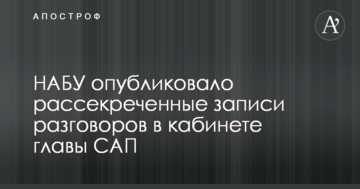 Дело Холодницкого: НАБУ опубликовало рассекреченные записи разговоров в кабинете главы САП