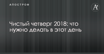 Чистый четверг 2018: что нужно делать в этот день