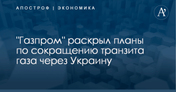 "Газпром" раскрыл планы по сокращению транзита газа через Украину