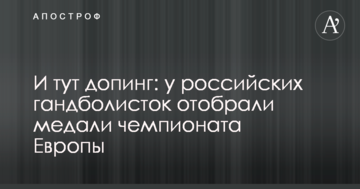 И тут допинг: у российских гандболисток отобрали медали чемпионата Европы