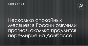 Кілька спокійних місяців: в Росії озвучили прогноз, скільки триватиме перемир'я на Донбасі
