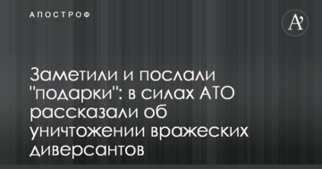 Помітили і відправили "подарунки": в силах АТО розповіли про знищення ворожих диверсантів