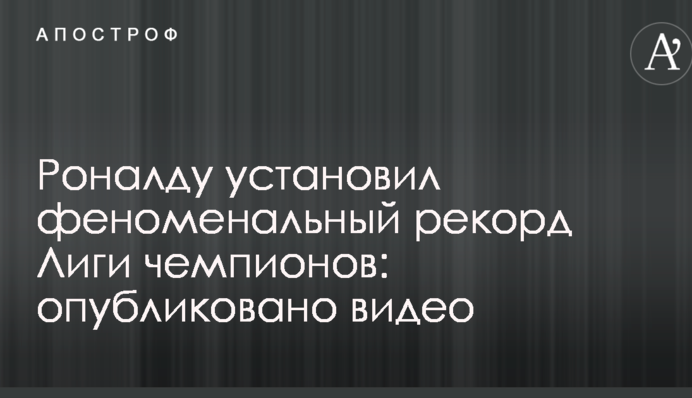 Роналду установил феноменальный рекорд Лиги чемпионов: опубликовано видео
