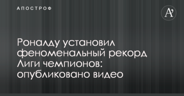 Роналду установил феноменальный рекорд Лиги чемпионов: опубликовано видео