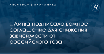 ​Литва подписала важное соглашение для снижения зависимости от российского газа