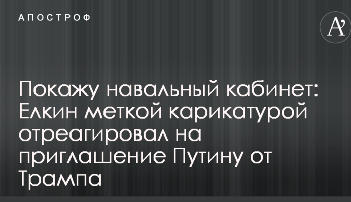 Покажу навальний кабінет: Йолкін влучною карикатурою відреагував на запрошення Путіну від Трампа