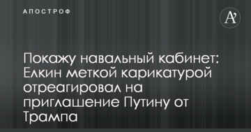 Покажу навальний кабінет: Йолкін влучною карикатурою відреагував на запрошення Путіну від Трампа